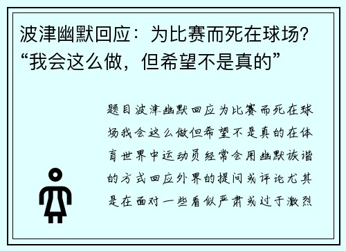 波津幽默回应：为比赛而死在球场？“我会这么做，但希望不是真的”