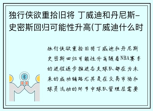 独行侠欲重拾旧将 丁威迪和丹尼斯-史密斯回归可能性升高(丁威迪什么时候回归)