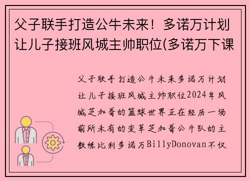 父子联手打造公牛未来！多诺万计划让儿子接班风城主帅职位(多诺万下课)