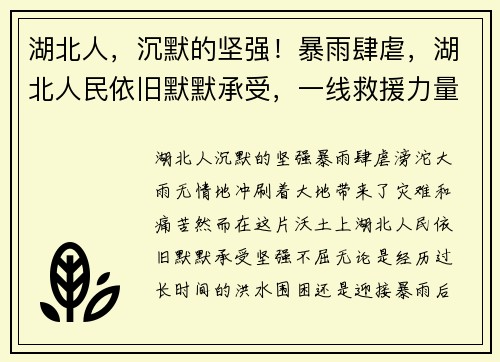 湖北人，沉默的坚强！暴雨肆虐，湖北人民依旧默默承受，一线救援力量无声奉献