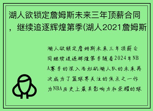 湖人欲锁定詹姆斯未来三年顶薪合同，继续追逐辉煌第季(湖人2021詹姆斯)