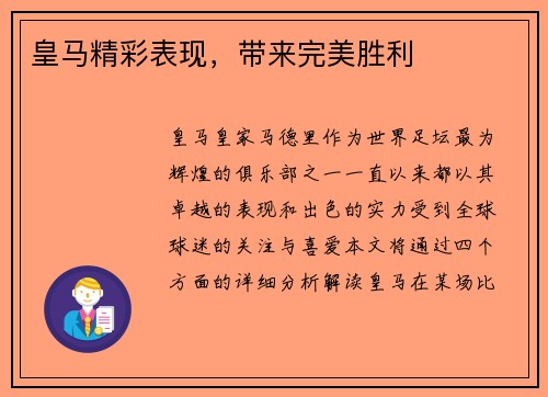 皇马精彩表现，带来完美胜利