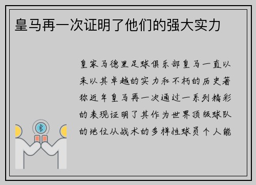 皇马再一次证明了他们的强大实力