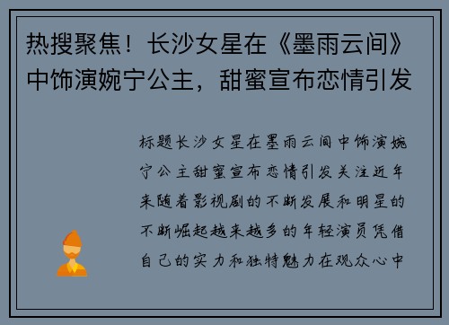 热搜聚焦！长沙女星在《墨雨云间》中饰演婉宁公主，甜蜜宣布恋情引发关注！
