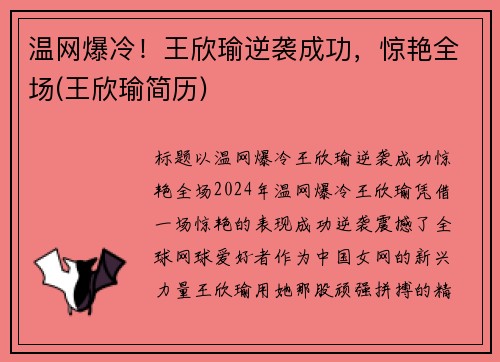 温网爆冷！王欣瑜逆袭成功，惊艳全场(王欣瑜简历)