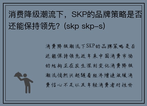 消费降级潮流下，SKP的品牌策略是否还能保持领先？(skp skp-s)
