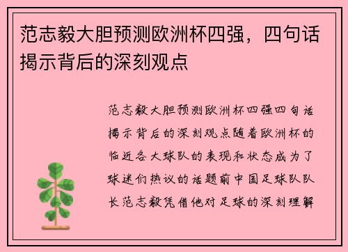 范志毅大胆预测欧洲杯四强，四句话揭示背后的深刻观点