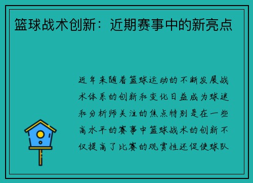 篮球战术创新：近期赛事中的新亮点
