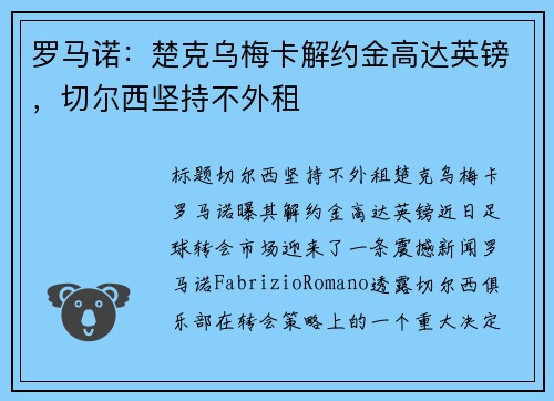 罗马诺：楚克乌梅卡解约金高达英镑，切尔西坚持不外租