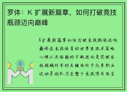 罗体：K 扩展新篇章，如何打破竞技瓶颈迈向巅峰