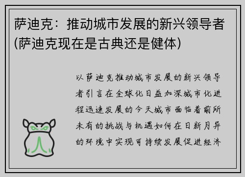 萨迪克：推动城市发展的新兴领导者(萨迪克现在是古典还是健体)