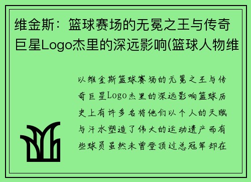 维金斯：篮球赛场的无冕之王与传奇巨星Logo杰里的深远影响(篮球人物维金斯)