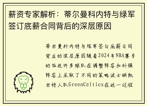 薪资专家解析：蒂尔曼科内特与绿军签订底薪合同背后的深层原因