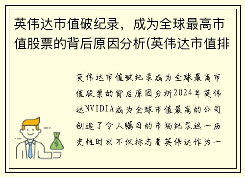 英伟达市值破纪录，成为全球最高市值股票的背后原因分析(英伟达市值排行)