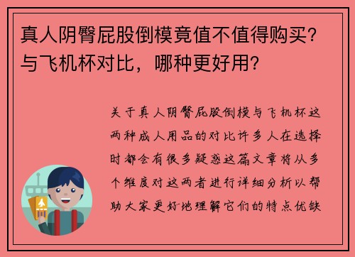 真人阴臀屁股倒模竟值不值得购买？与飞机杯对比，哪种更好用？
