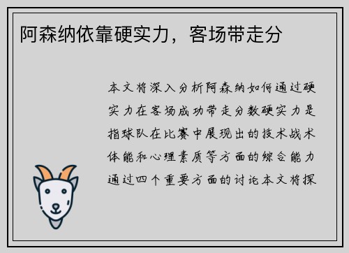 阿森纳依靠硬实力，客场带走分