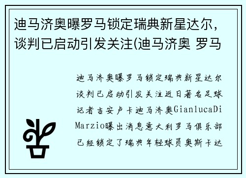 迪马济奥曝罗马锁定瑞典新星达尔，谈判已启动引发关注(迪马济奥 罗马诺)