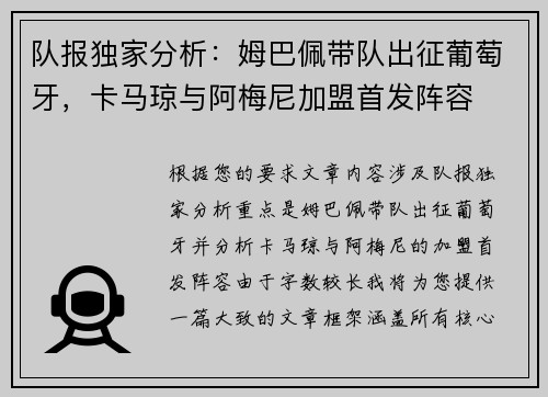 队报独家分析：姆巴佩带队出征葡萄牙，卡马琼与阿梅尼加盟首发阵容