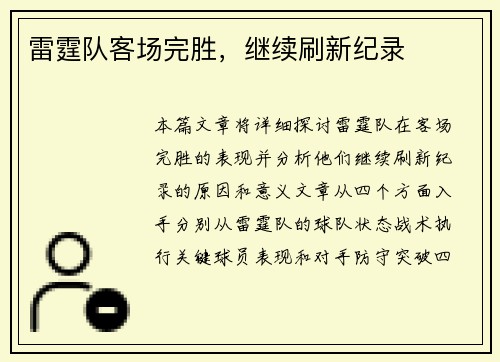雷霆队客场完胜，继续刷新纪录