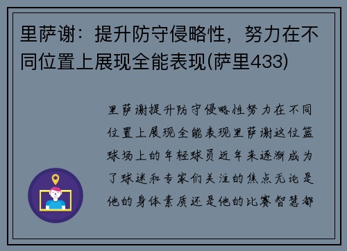 里萨谢：提升防守侵略性，努力在不同位置上展现全能表现(萨里433)