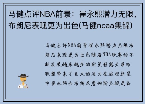 马健点评NBA前景：崔永熙潜力无限，布朗尼表现更为出色(马健ncaa集锦)