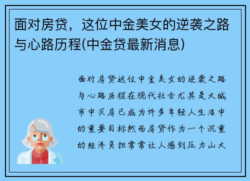 面对房贷，这位中金美女的逆袭之路与心路历程(中金贷最新消息)