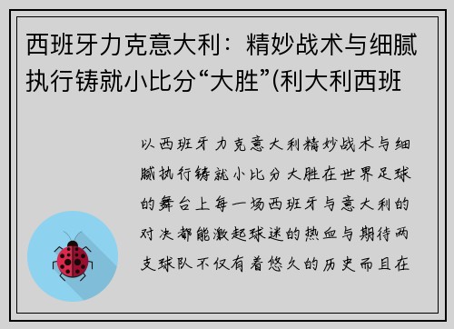 西班牙力克意大利：精妙战术与细腻执行铸就小比分“大胜”(利大利西班牙)