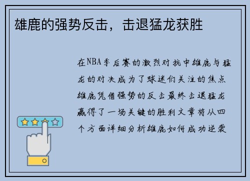 雄鹿的强势反击，击退猛龙获胜