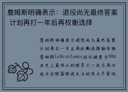 詹姆斯明确表示：退役尚无最终答案 计划再打一年后再权衡选择