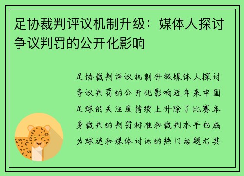 足协裁判评议机制升级：媒体人探讨争议判罚的公开化影响