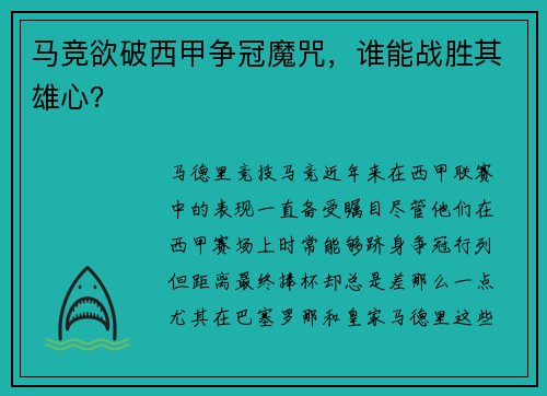 马竞欲破西甲争冠魔咒，谁能战胜其雄心？