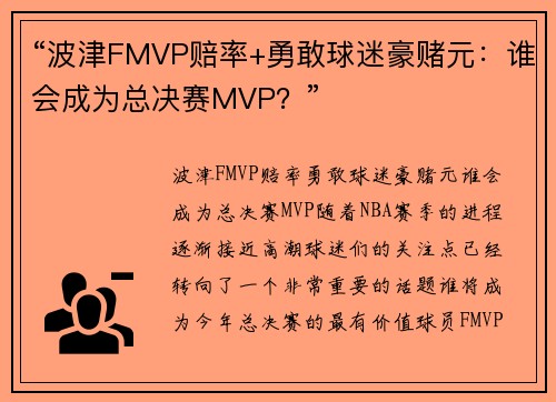 “波津FMVP赔率+勇敢球迷豪赌元：谁会成为总决赛MVP？”
