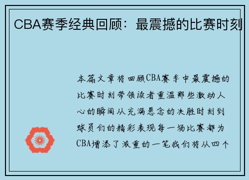 CBA赛季经典回顾：最震撼的比赛时刻