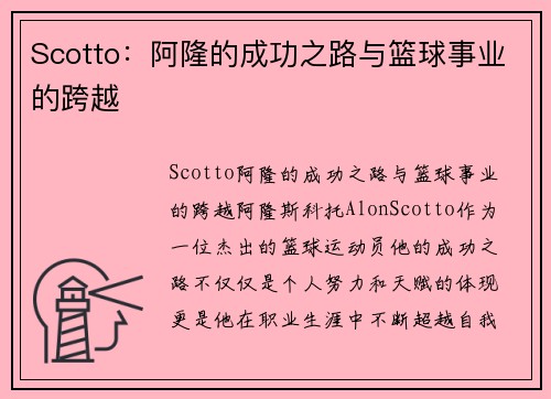 Scotto：阿隆的成功之路与篮球事业的跨越