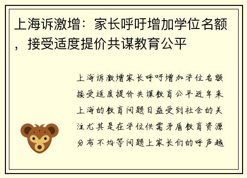 上海诉激增：家长呼吁增加学位名额，接受适度提价共谋教育公平