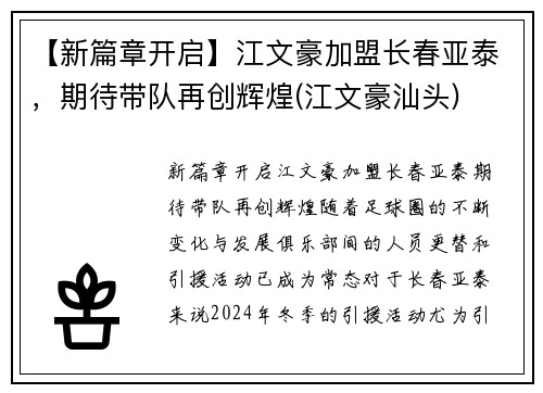 【新篇章开启】江文豪加盟长春亚泰，期待带队再创辉煌(江文豪汕头)
