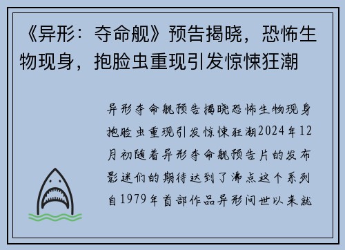 《异形：夺命舰》预告揭晓，恐怖生物现身，抱脸虫重现引发惊悚狂潮