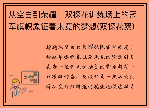 从空白到荣耀：双探花训练场上的冠军旗帜象征着未竟的梦想(双探花絮)