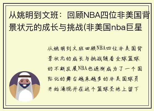 从姚明到文班：回顾NBA四位非美国背景状元的成长与挑战(非美国nba巨星)