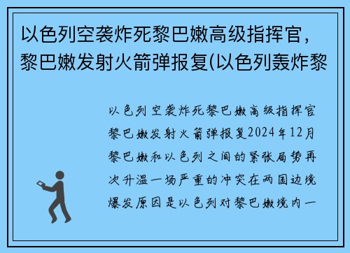 以色列空袭炸死黎巴嫩高级指挥官，黎巴嫩发射火箭弹报复(以色列轰炸黎巴嫩首都贝鲁特)