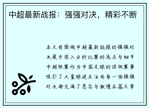 中超最新战报：强强对决，精彩不断