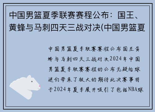 中国男篮夏季联赛赛程公布：国王、黄蜂与马刺四天三战对决(中国男篮夏季联赛战胜黄蜂)
