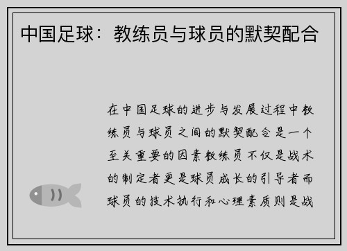 中国足球：教练员与球员的默契配合