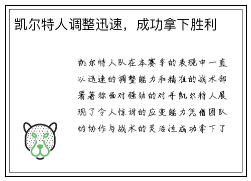 凯尔特人调整迅速，成功拿下胜利