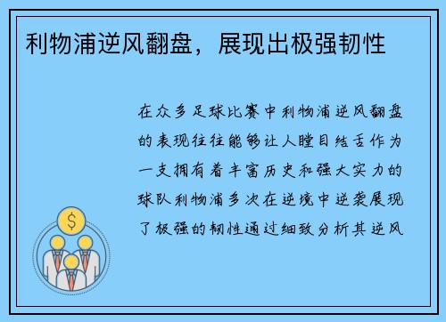 利物浦逆风翻盘，展现出极强韧性