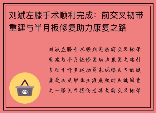 刘斌左膝手术顺利完成：前交叉韧带重建与半月板修复助力康复之路