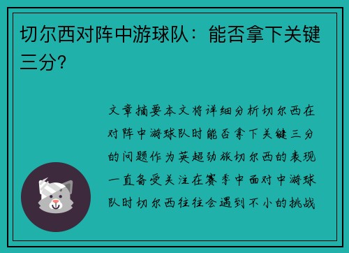 切尔西对阵中游球队：能否拿下关键三分？