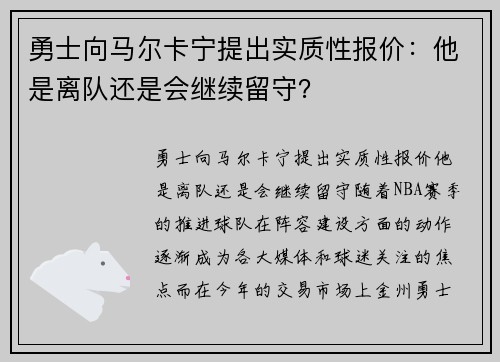 勇士向马尔卡宁提出实质性报价：他是离队还是会继续留守？