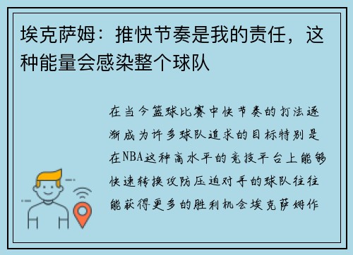 埃克萨姆：推快节奏是我的责任，这种能量会感染整个球队