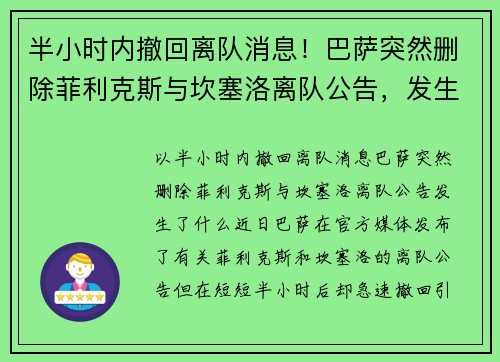 半小时内撤回离队消息！巴萨突然删除菲利克斯与坎塞洛离队公告，发生了什么？